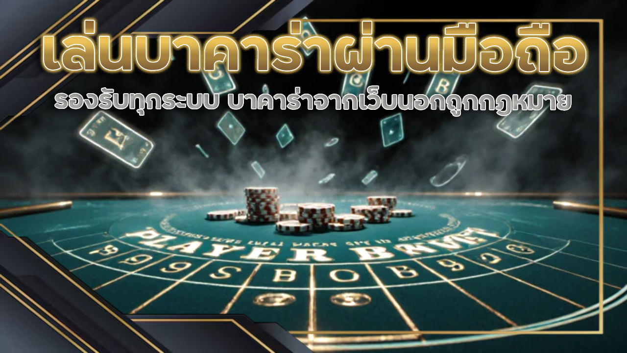 เล่นบาคาร่าผ่านมือถือ EZGAMEwin