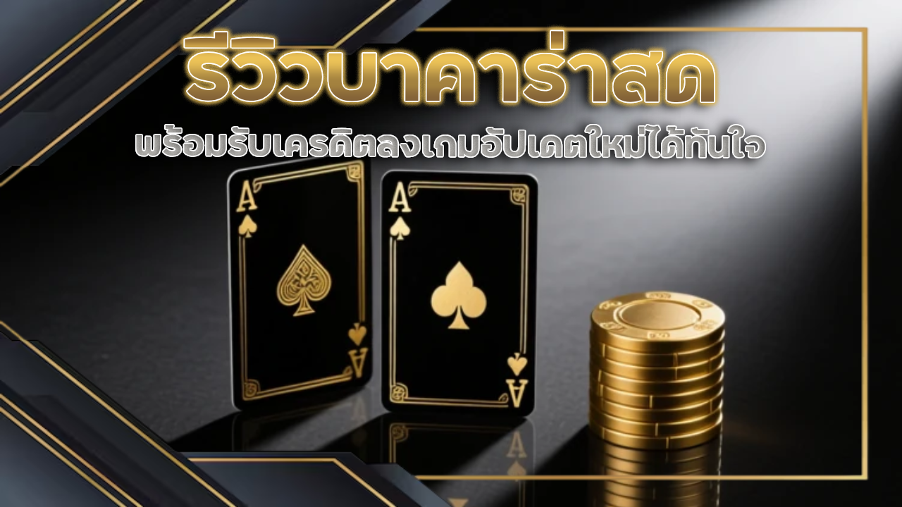 รีวิวบาคาร่าสด thewinbet