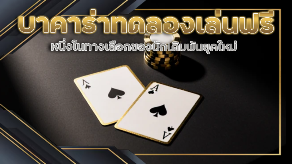 thewinAUTO บาคาร่าทดลองเล่นฟรี