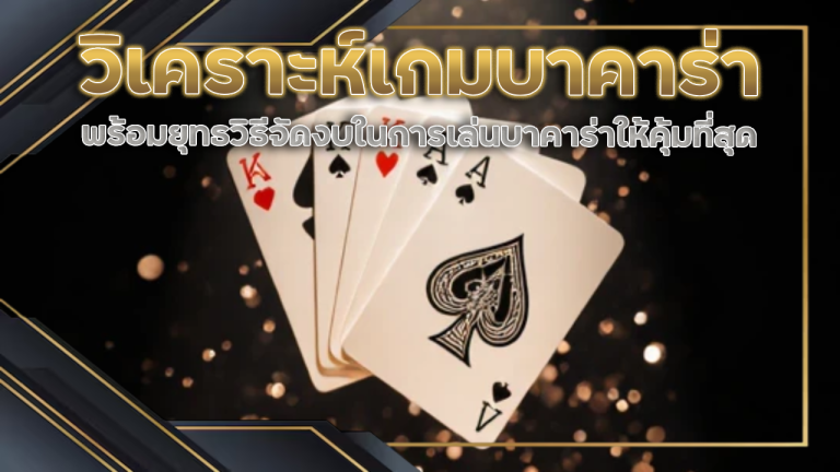 วิเคราะห์เกมบาคาร่า thewin999