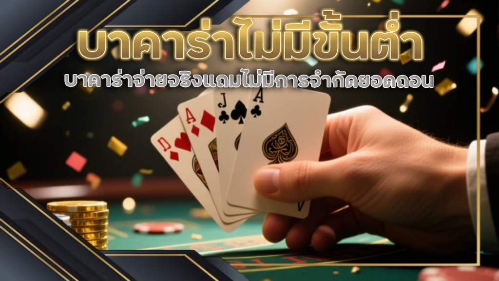 Juth168 บาคาร่าไม่มีขั้นต่ำ