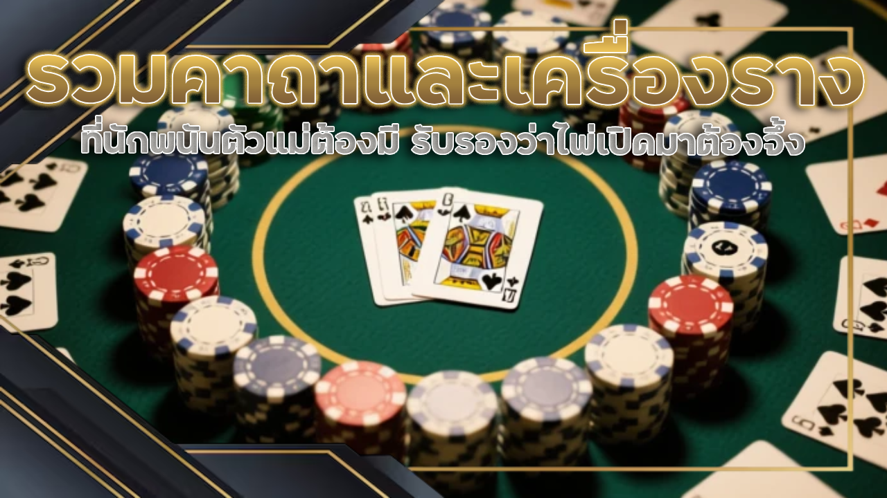 รวมคาถาและเครื่องรางสายมูที่นักพนันตัวแม่ต้องมีก่อนเข้าสู่เว็บ winbet222 รับรองว่าไพ่เปิดมาต้องจึ้ง