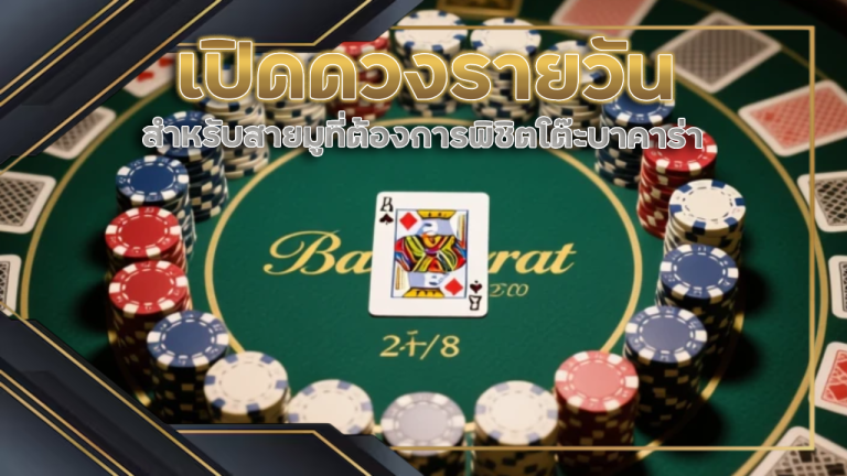 เปิดดวงรายวันสำหรับสายมูที่ต้องการพิชิตโต๊ะบาคาร่ากับเว็บ 2thecasino ฤกษ์ไหนเฮง ฤกษ์ไหนปัง เลือกเลย