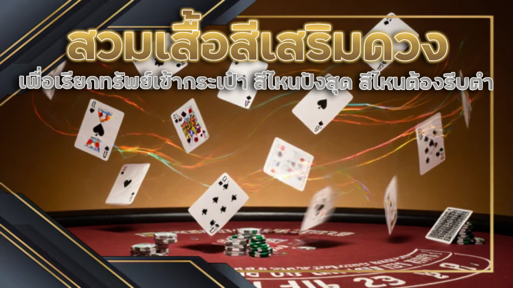 สวมเสื้อสีเสริมดวงตามวันเพื่อเรียกทรัพย์เข้ากระเป๋าเมื่อเข้าเล่นที่ gaebacaratthe2 สีไหนปังสุด สีไหนต้องรีบตำ