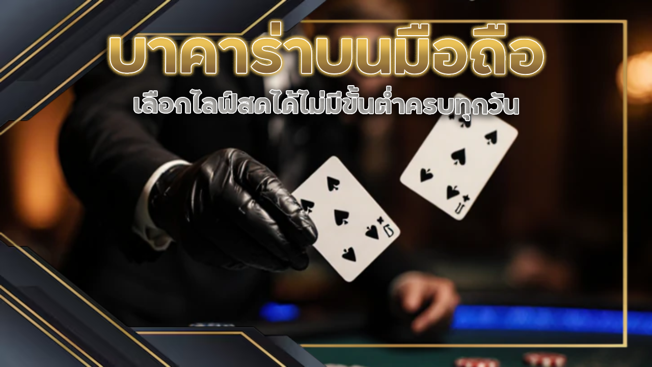 2thewin1 บาคาร่าบนมือถือ