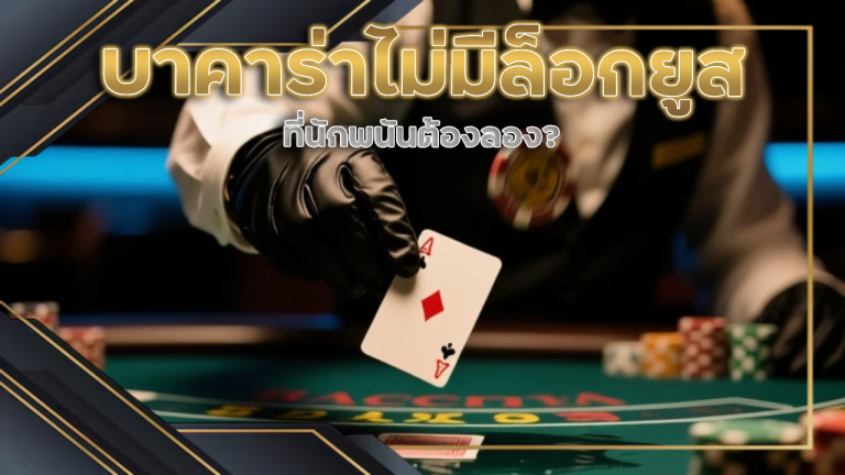 บาคาร่าไม่มีล็อกยูส 2thewin1