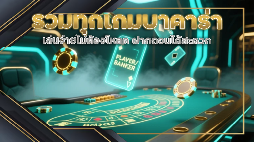 2thewin1 รวมทุกเกมบาคาร่า