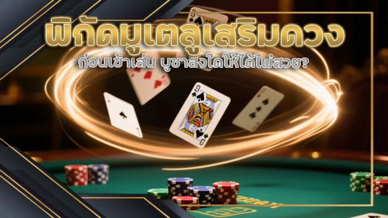 พิกัดมูเตลูเสริมดวงก่อนเข้าเล่นที่เว็บ 2the888 บูชาสิ่งใดให้ได้ไพ่สวย?