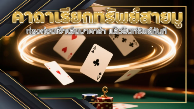 คาถาเรียกทรัพย์ฉบับสายมู ท่องก่อนเข้าเล่นบาคาร่าที่ win888 แล้วรับทรัพย์ทันที