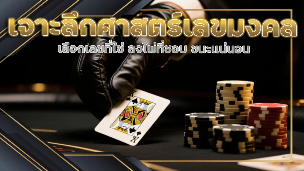 เจาะลึกศาสตร์ตัวเลขมงคล เลือกเลขที่ใช่ ลงไพ่ที่ชอบที่เว็บ win1688 ชนะแน่นอน