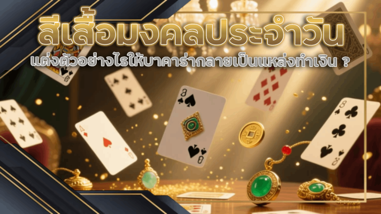 สีเสื้อมงคลประจำวัน แต่งตัวอย่างไรให้บาคาร่าที่เว็บ winnerbet889 กลายเป็นแหล่งทำเงิน ?